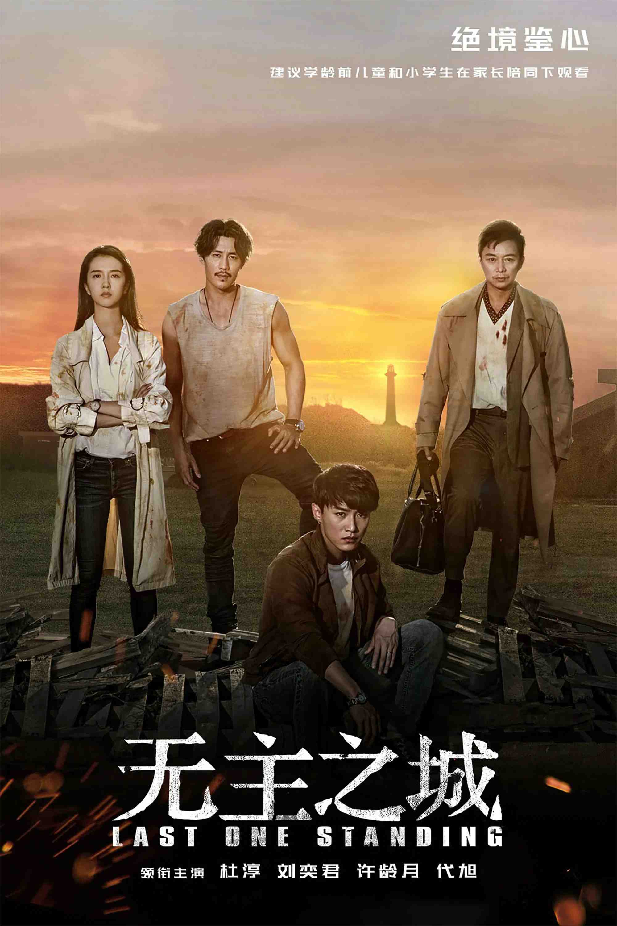Poster chính thức của phim Phim Bí Ẩn "Vô Chủ Chi Thành" (Last One Standing - 2019), với sự tham gia của diễn viên Đỗ Thuần và Dai Xu.