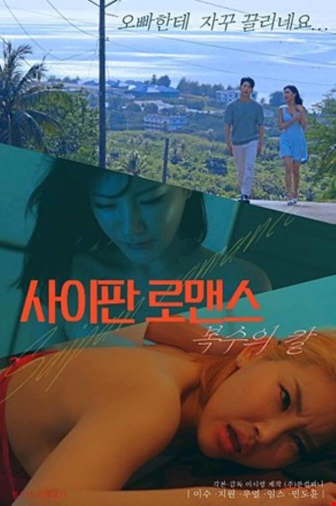 Poster chính thức của phim "Vợ Của Trùm Xã Hội Đen Bị Bắt Cóc" (Saipan Romance Sword of Revenge - 2022), với sự tham gia của diễn viên Lee Soo và Ji Won.
