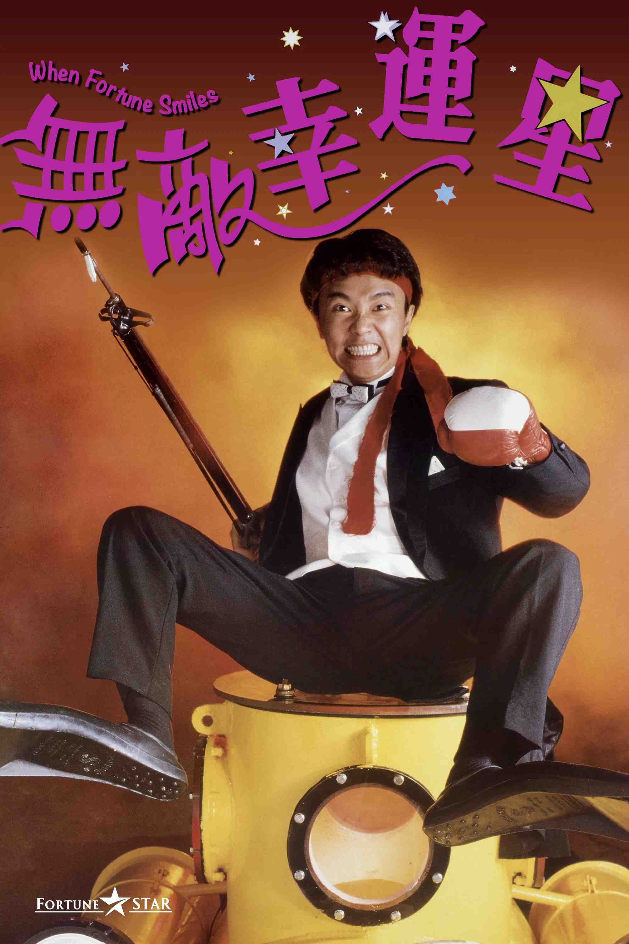 Poster chính thức của phim Phim Hành Động, Phim Hài "Vô Địch Vận Hạnh Tinh" (When Fortune Smiles - 1990), với sự tham gia của diễn viên Châu Tinh Trì và Ngô Quân Như.