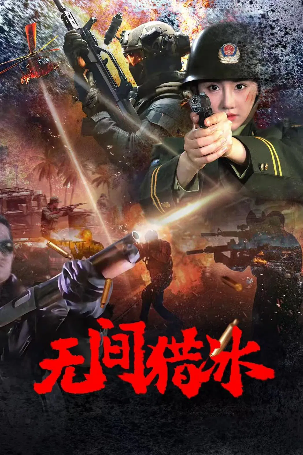 Poster chính thức của phim Phim Hành Động, Phim Hình Sự "Vô Gian Lạp Băng" (Unrelenting Drug Interdiction - 2025), với sự tham gia của diễn viên Chen Liwei và Li Qia.