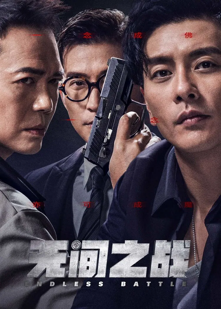 Poster chính thức của phim Phim Hình Sự, Phim Hành Động "Vô Gian Nhất Chiến" (Endless Battle - 2023), với sự tham gia của diễn viên Huỳnh Tông Trạch và Tạ Thiên Hoa.