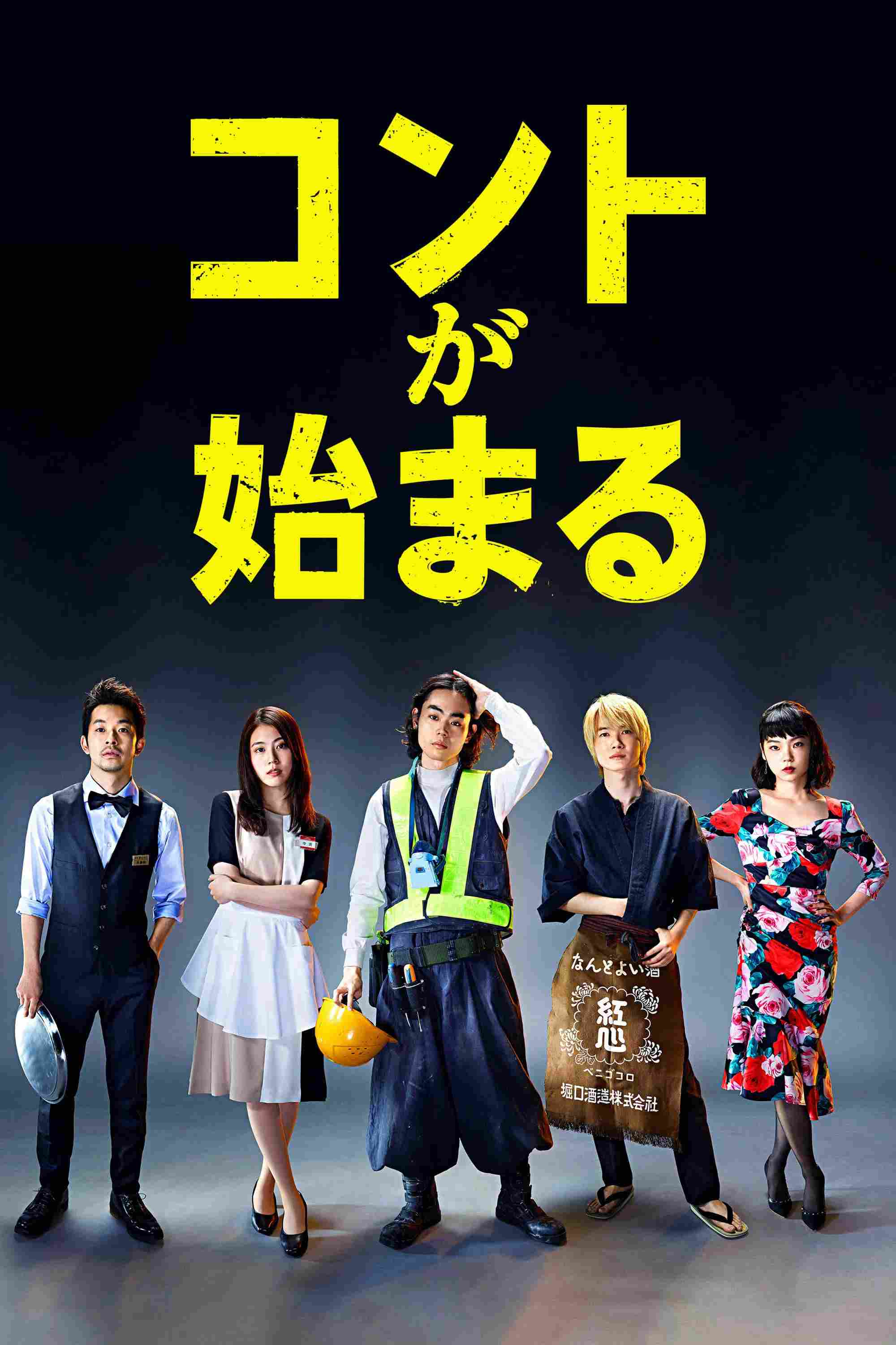 Poster chính thức của phim Phim Tâm Lý "Vở Hài Kịch Cuộc Đời" (Life's Punchline - 2021), với sự tham gia của diễn viên Suda Masaki và Kasumi Arimura.