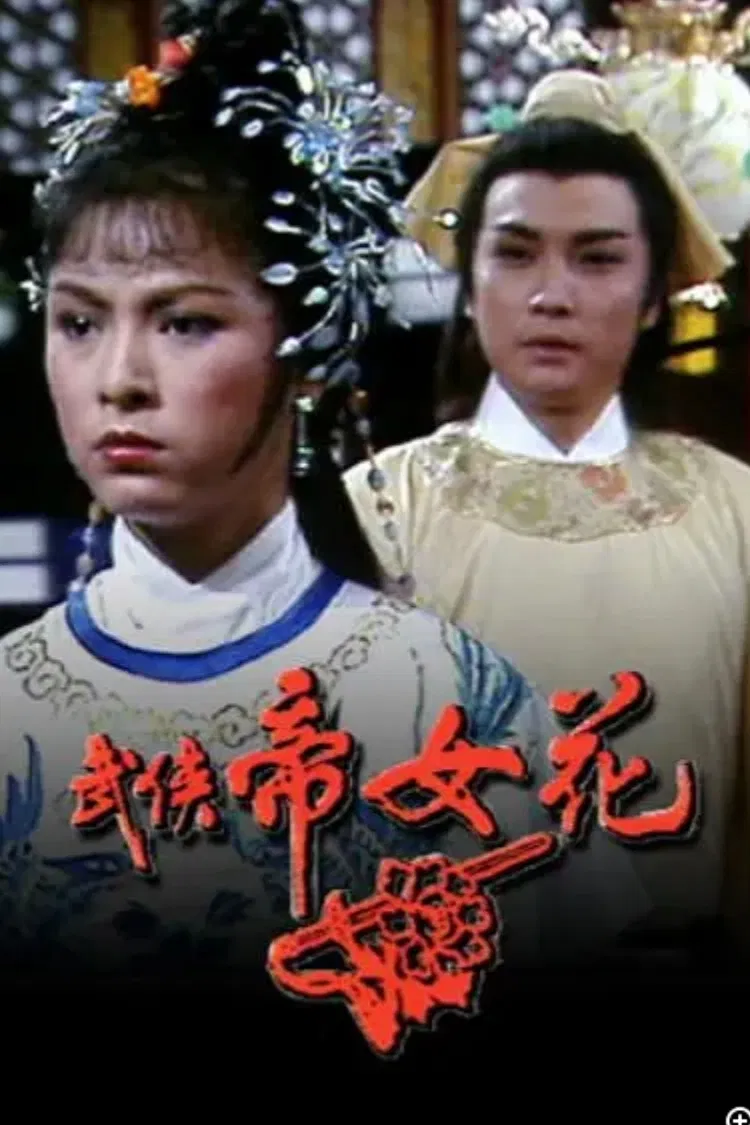 Poster chính thức của phim Phim Hành Động & Phiêu Lưu "Võ Hiệp Đế Nữ Hoa" (Princess Cheung Ping - 1981), với sự tham gia của diễn viên Lưu Tùng Nhân và Mễ Tuyết.