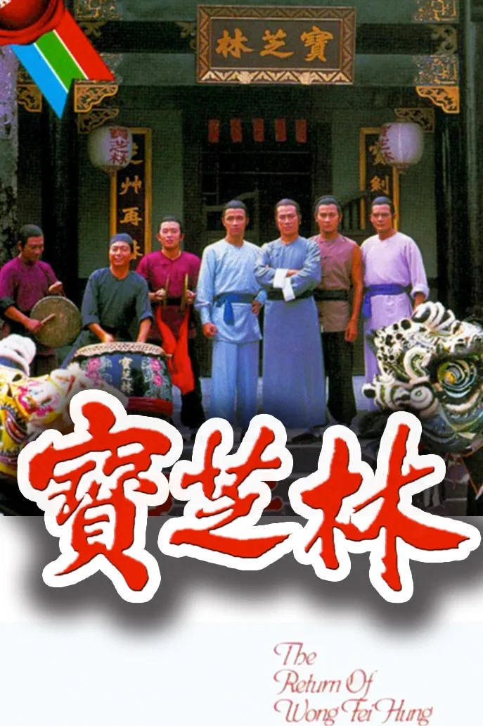 Poster chính thức của phim Phim Tâm Lý "Võ Hiệp Hoàng Phi Hồng" (The Return of Wong Fei Hung - 1984), với sự tham gia của diễn viên Yammie Lam Kit-Ying và Lưu Đức Hoa.