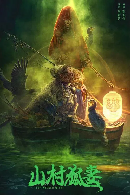 Poster chính thức của phim Phim Giật Gân, Phim Hình Sự "Vợ Hồ Li Nơi Thôn Quê" (The Wicked Wife - 2022), với sự tham gia của diễn viên Sheng Shao và Wang Ming.