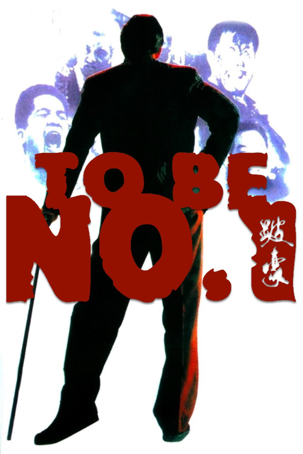 Poster chính thức của phim Phim Hình Sự, Phim Tâm Lý "Vô địch" (To Be Number One - 1991), với sự tham gia của diễn viên Lữ Lương Vỹ và Trịnh Tắc Sĩ.