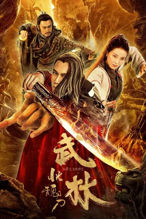 Poster chính thức của phim Phim Hành Động, Phim Bí Ẩn "Võ Lâm: Hoảng Hồn Đao" (Soul Knife - 2019), với sự tham gia của diễn viên Ôn Triệu Luân.