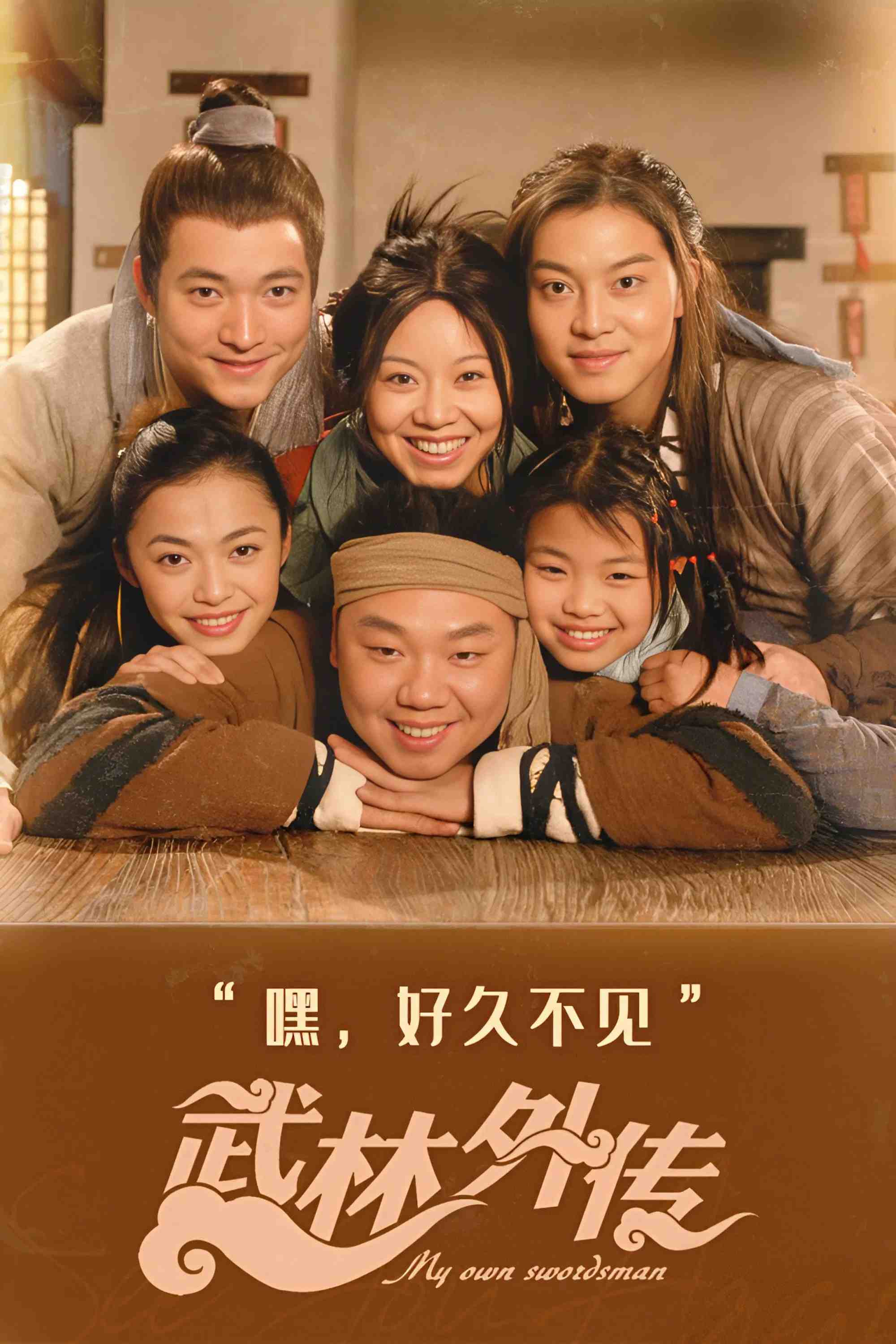 Poster chính thức của phim Phim Hài, Phim Tâm Lý "Võ Lâm Ngoại Truyện" (My Own Swordsman - 2006), với sự tham gia của diễn viên Diêm Ni và Sa Dật.
