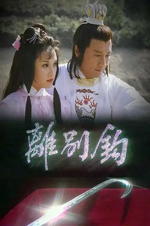 Poster chính thức của phim "Võ Lâm Nhất Tuyệt" (In Search Of - 1980), với sự tham gia của diễn viên Tạ Hiền và Deborah Lee.