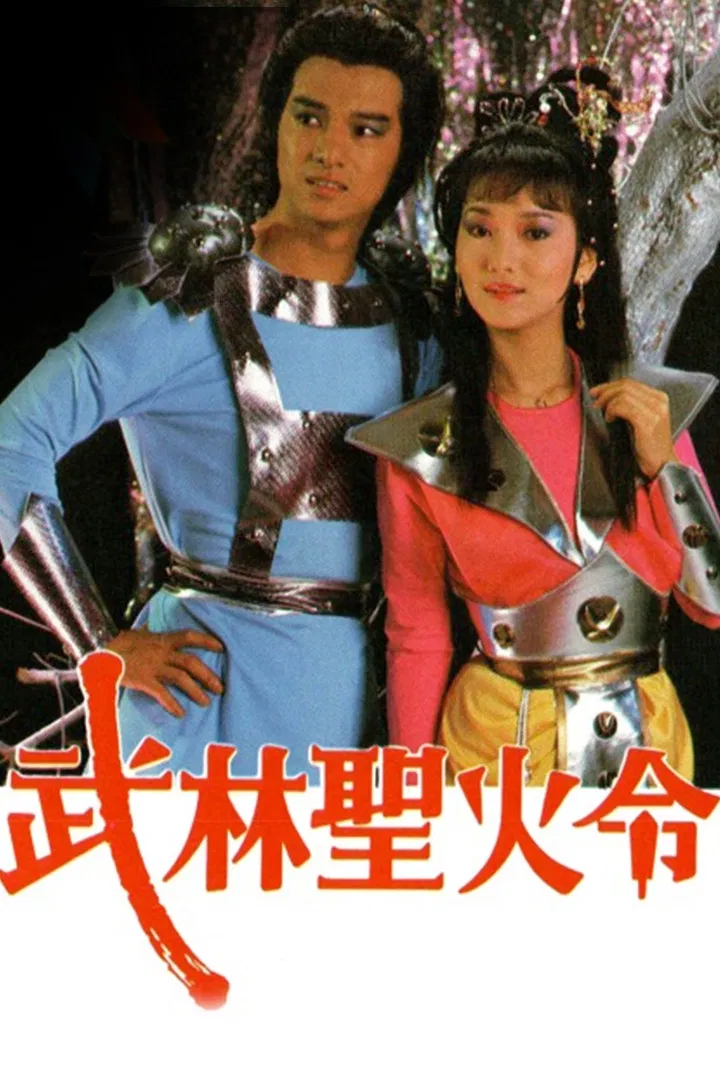 Poster chính thức của phim Phim Tâm Lý "Võ Lâm Thánh Hỏa Lệnh" (The Sacred Commandment - 1984), với sự tham gia của diễn viên Angie Chiu Nga-Chi và Jaime Chik Mei-Chun.