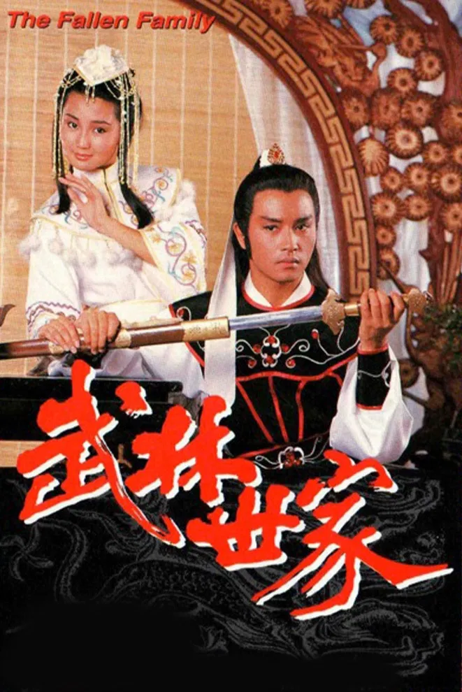 Poster chính thức của phim Phim Tâm Lý "Võ Lâm Thế Gia" (The Fallen Family - 1985), với sự tham gia của diễn viên Trương Quốc Vinh và Trương Mạn Ngọc.