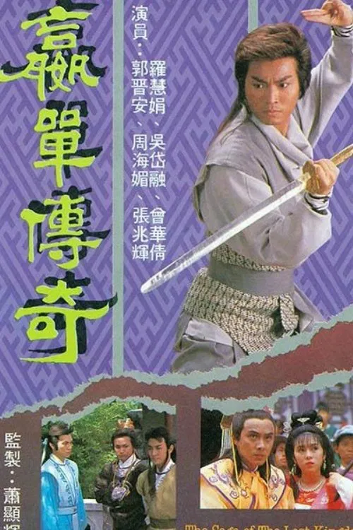 Poster chính thức của phim "Võ Lâm Truyền Kỳ" (The Saga of The Lost Kingdom - 1988), với sự tham gia của diễn viên Quách Tấn An và Tăng Hoa Thiên.