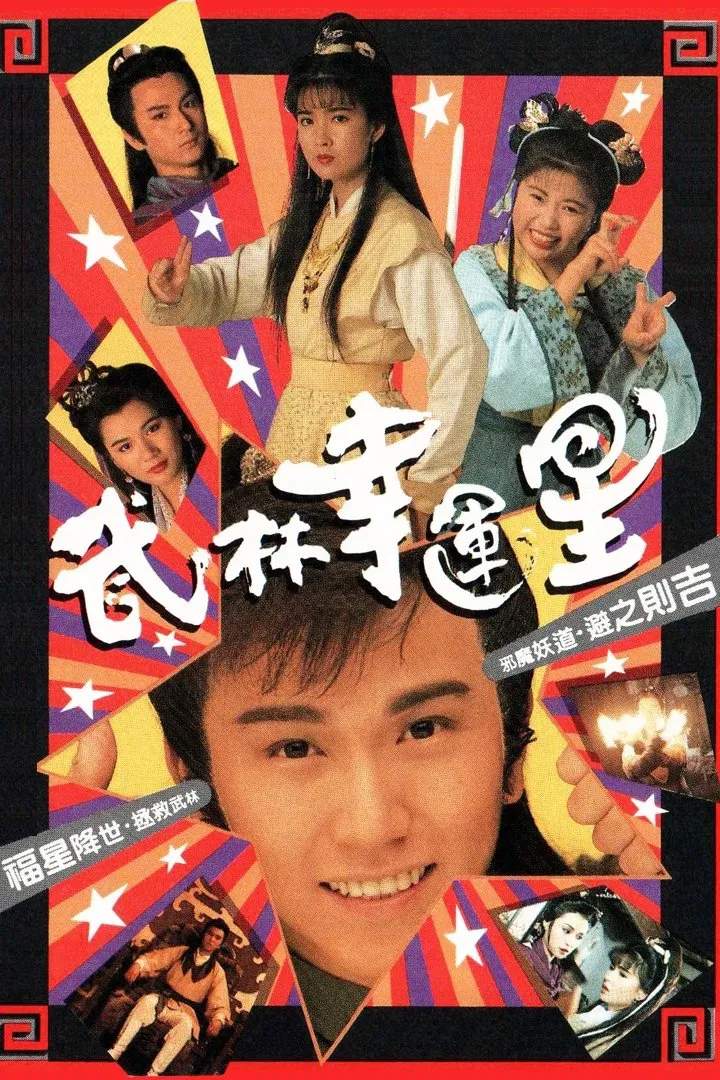 Poster chính thức của phim "Võ Lâm Vận Hạnh Tinh" (The Commandments - 1992), với sự tham gia của diễn viên Ôn Triệu Luân và Châu Huệ Mẫn.