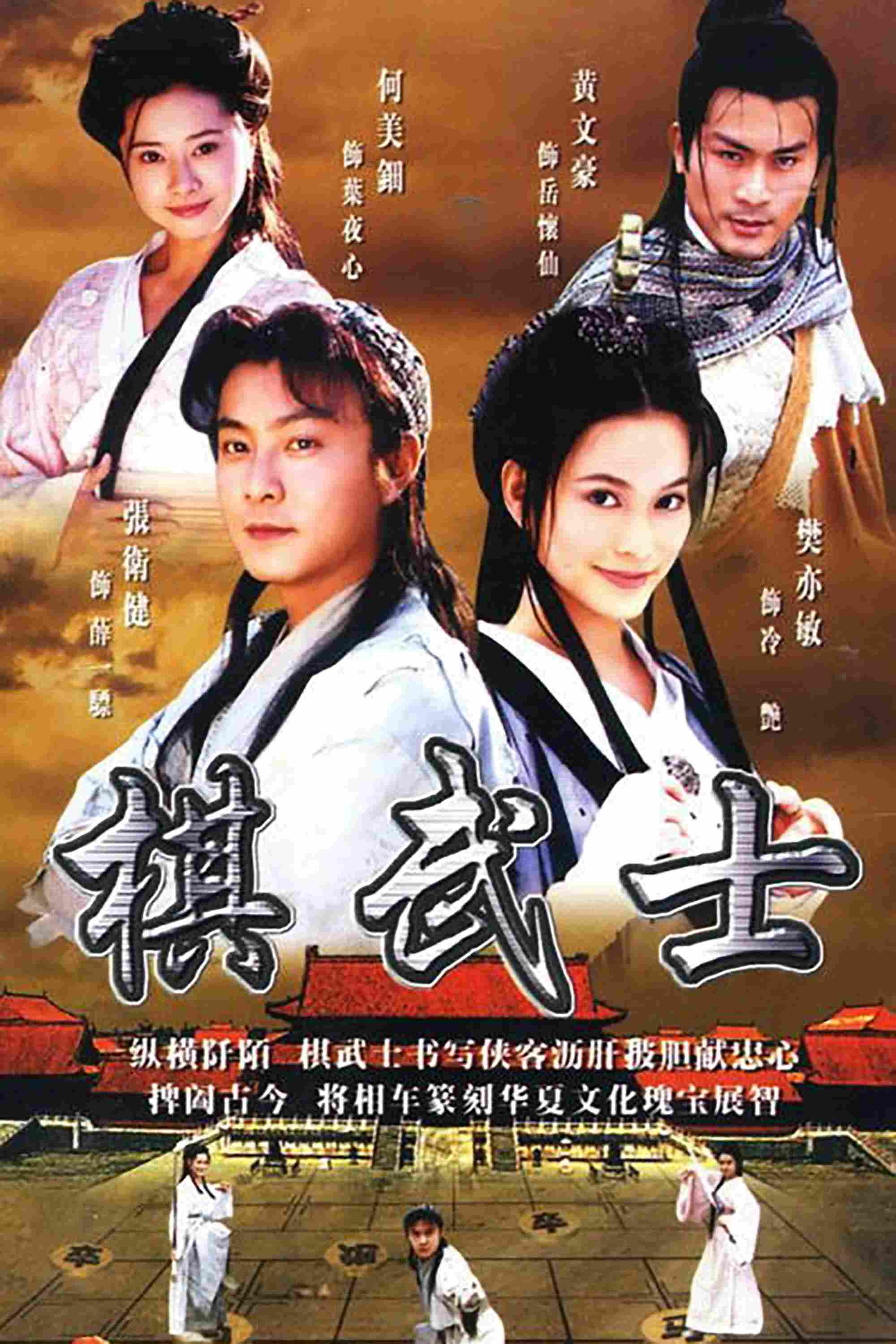 Poster chính thức của phim Phim Tâm Lý "Võ Sĩ Cờ Tướng" (Chess Warriors - 2000), với sự tham gia của diễn viên Trương Vệ Kiện và Huang Wenhao.