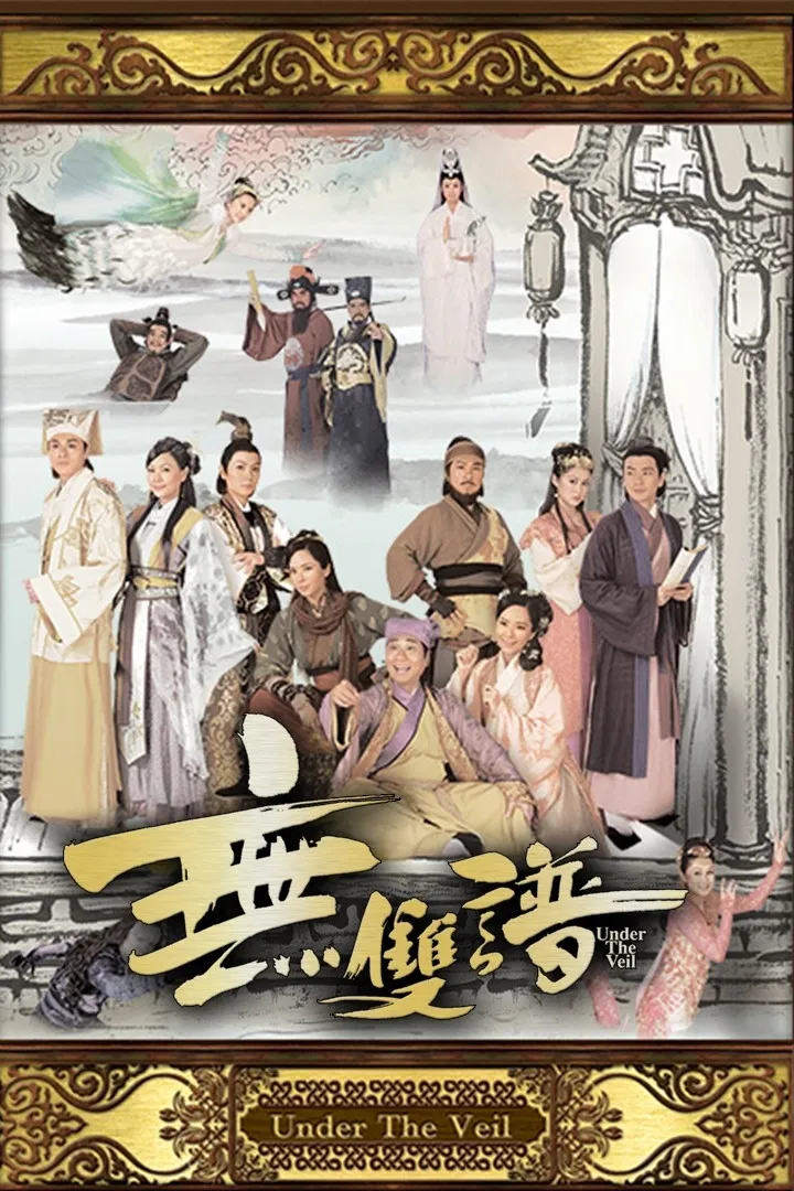 Poster chính thức của phim Phim Tâm Lý "Vô Song Phổ" (Under the Veil - 2015), với sự tham gia của diễn viên Lê Diệu Tường và Huỳnh Tông Trạch.
