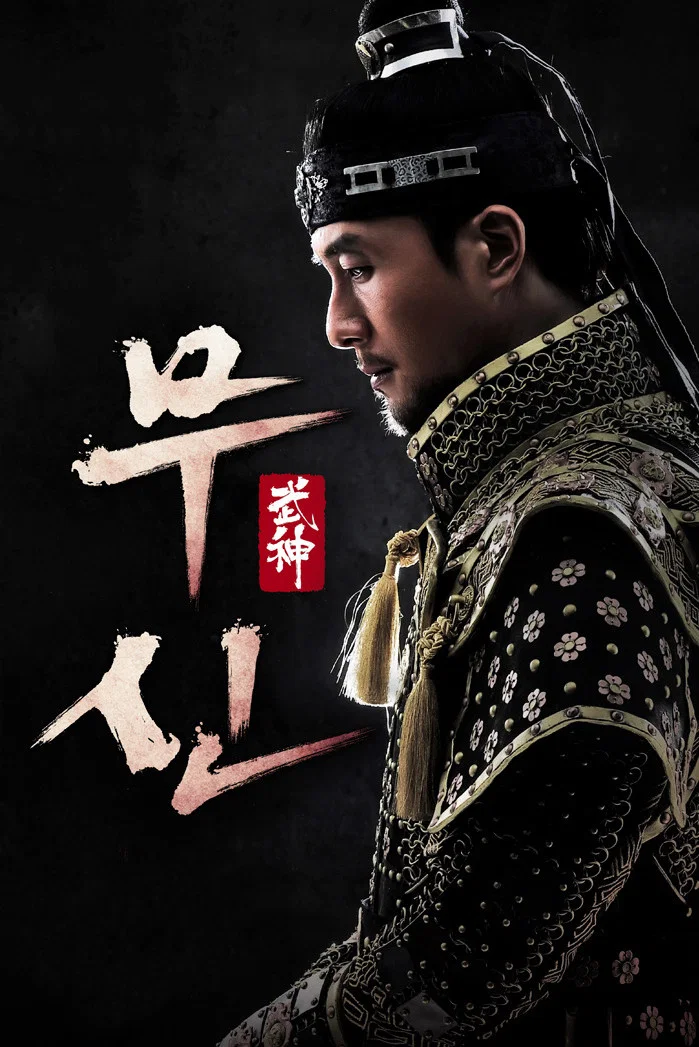 Poster chính thức của phim Phim Tâm Lý "Võ Thần (Thiên Mệnh Hoàng Đế)" (God of War - 2012), với sự tham gia của diễn viên Kim Joo-hyuk và Kim Ha-eun.