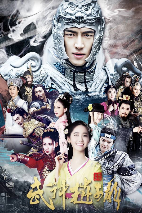 Poster chính thức của phim Phim Tâm Lý "Võ Thần Triệu Tử Long" (God of War Zhao Yun - 2016), với sự tham gia của diễn viên Lâm Canh Tân và Yoona.