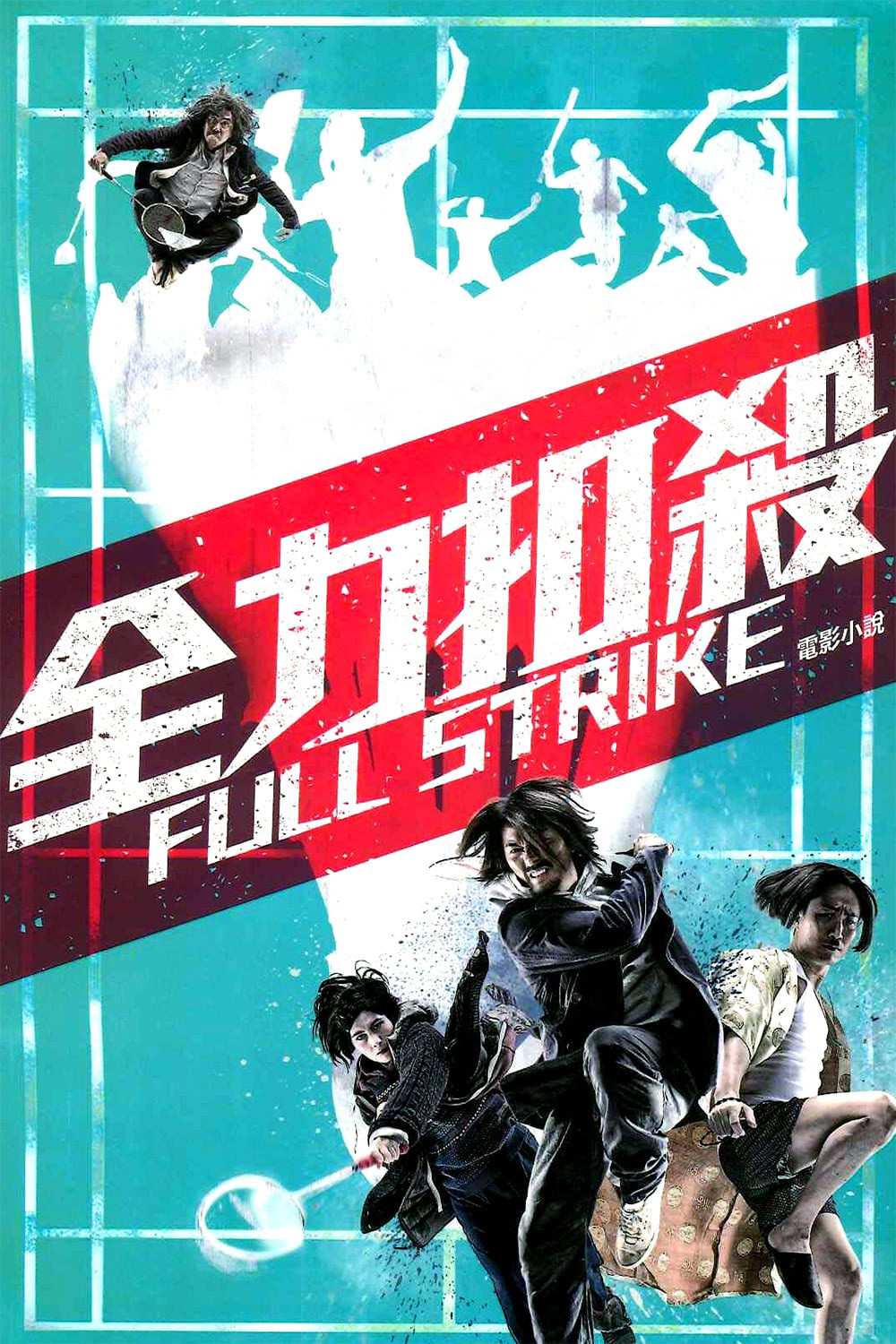 Poster chính thức của phim Phim Hài "Võ Thuật Cầu Lông" (Full Strike - 2015), với sự tham gia của diễn viên Josie Ho và Trịnh Trung Cơ.