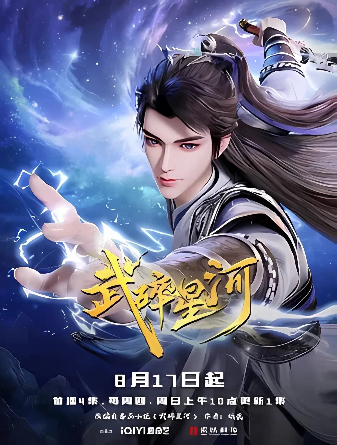 Poster chính thức của phim Phim Hoạt Hình, Phim Hành Động & Phiêu Lưu "Võ Toái Tinh Hà" (Shattering the Galaxy - 2025).