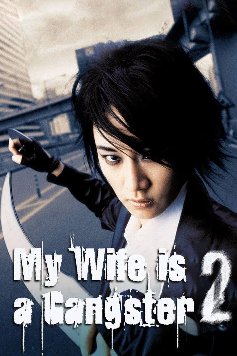 Poster chính thức của phim Phim Hành Động, Phim Hài "Vợ Tôi Là Gangster 2" (My Wife Is A Gangster 2 - 2003), với sự tham gia của diễn viên Shin Eun-kyung và Park Jun-gyu.