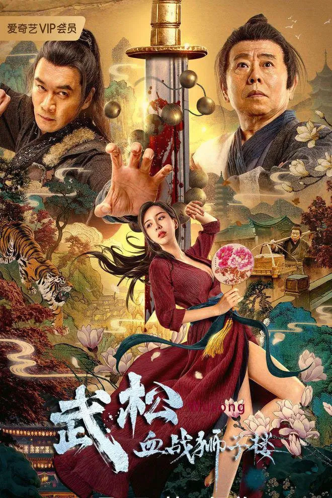 Poster chính thức của phim Phim Hành Động, Phim Tâm Lý "Võ Tòng Huyết Chiến Sư Tử Lâu" (Wu Song's Bloody Battle With Lion House - 2021), với sự tham gia của diễn viên Ding Haifeng và Pan Changjiang.