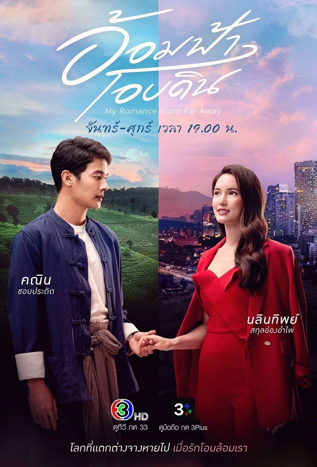 Poster chính thức của phim Phim Bí Ẩn, Phim Tâm Lý "Vòng Trời Ôm Đất" (My Romance From Far Away - 2022), với sự tham gia của diễn viên Puen Khanin Chobpradit và Nalinthip Sakulongumpai.