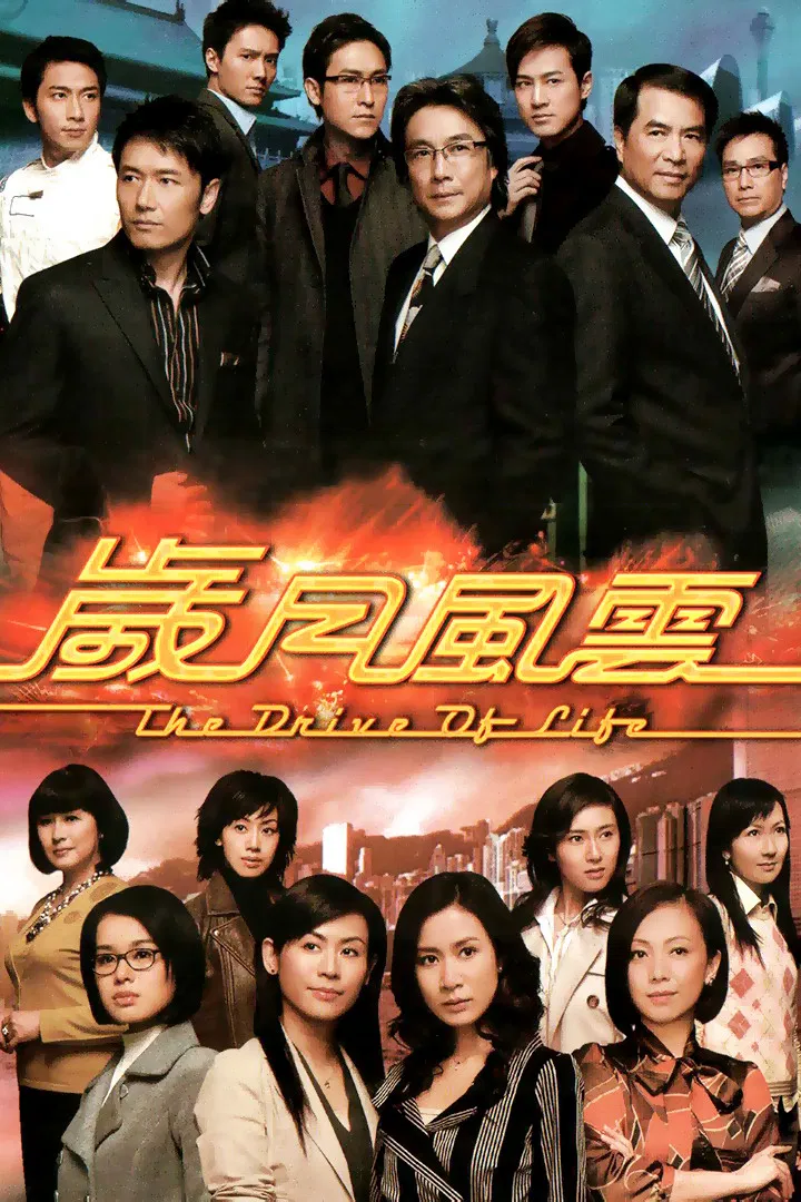 Poster chính thức của phim Phim Tâm Lý "Vòng Xoay Cuộc Đời" (The Drive of Life - 2007), với sự tham gia của diễn viên Lưu Tùng Nhân và Tuyên Huyên.