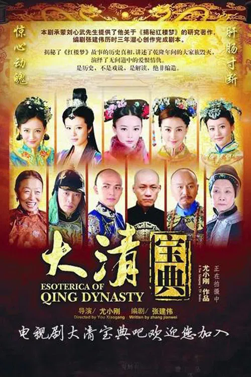 Poster chính thức của phim Phim Tâm Lý "Vòng Xoáy Vương Quyền" (大清宝典 - 2016), với sự tham gia của diễn viên Thư Sướng và Li Chengru.