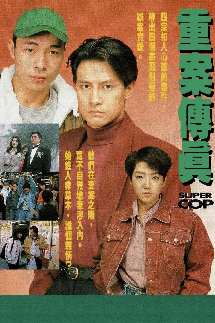 Poster chính thức của phim Phim Hình Sự "Vụ Án Truyền Kỳ" (Super Cop - 1992), với sự tham gia của diễn viên Andy Hui Chi-On và Canti Lau Sek-Ming.