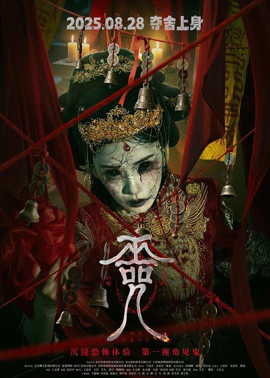 Poster chính thức của phim Phim Giật Gân, Phim Kinh Dị "Vu Chú" (Cursed Village - 2025), với sự tham gia của diễn viên Wang Nannan và Liu Di.