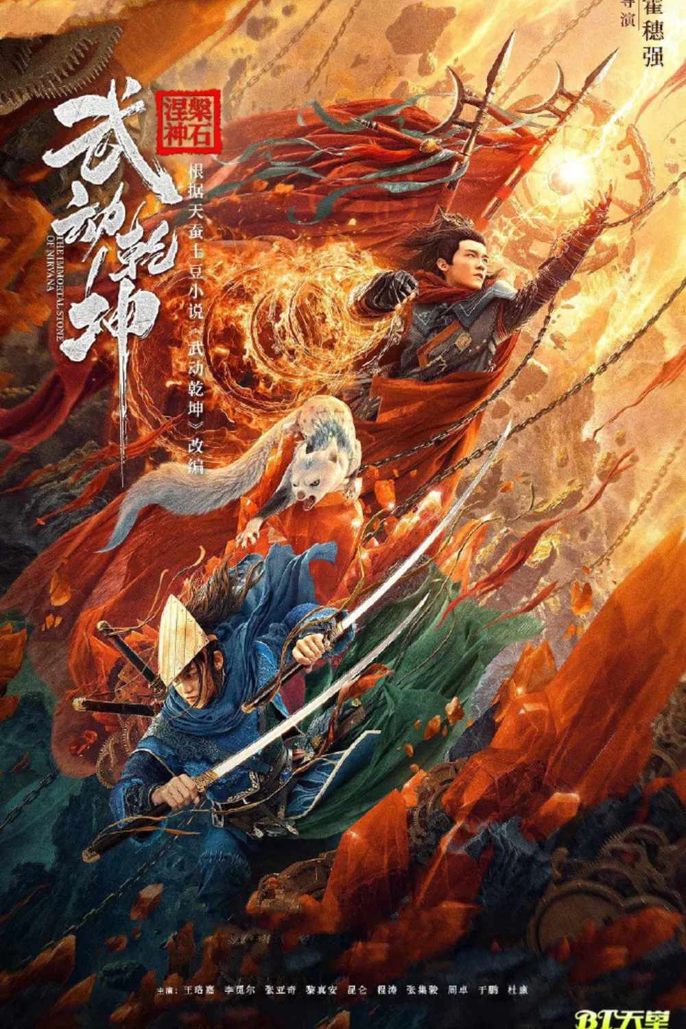 Poster chính thức của phim "Vũ Động Càn Khôn Niết Bàn Thần Thạch" (Martial Universe: The Immortal Stone of Nirvana - 2020), với sự tham gia của diễn viên Wang Luojia và Marina Li.