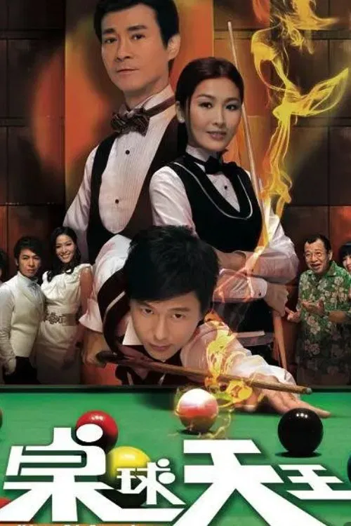 Poster chính thức của phim Phim Tâm Lý "Vua Bida" (The King of Snooker - 2009), với sự tham gia của diễn viên Châu Lệ Kỳ và Derek Kwok Jing-Hung.