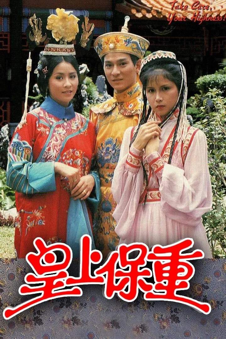 Poster chính thức của phim Phim Tâm Lý "Vua Càn Long" (Take Care Your Highness - 1985), với sự tham gia của diễn viên Lưu Đức Hoa và Lưu Gia Linh.