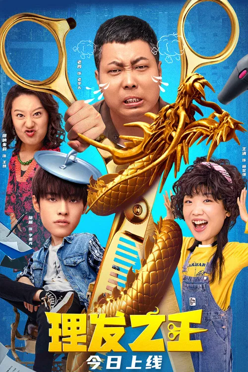 Poster chính thức của phim Phim Hài "Vua Cắt Tóc" (Kung Fu Hairdresser - 2022), với sự tham gia của diễn viên Wang Qing và Yang Jinci.