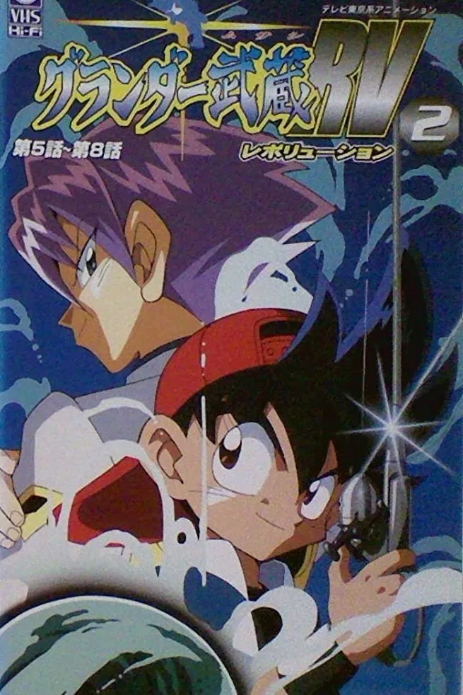 Poster chính thức của phim Phim Hoạt Hình "Vua Câu Cá" (Super Fishing Grander Musashi - 1997).