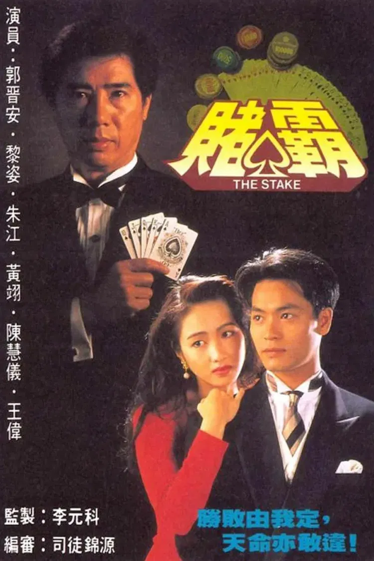 Poster chính thức của phim "Vua Cờ Bạc" (The Stake - 1992), với sự tham gia của diễn viên Chu Giang và Quách Tấn An.
