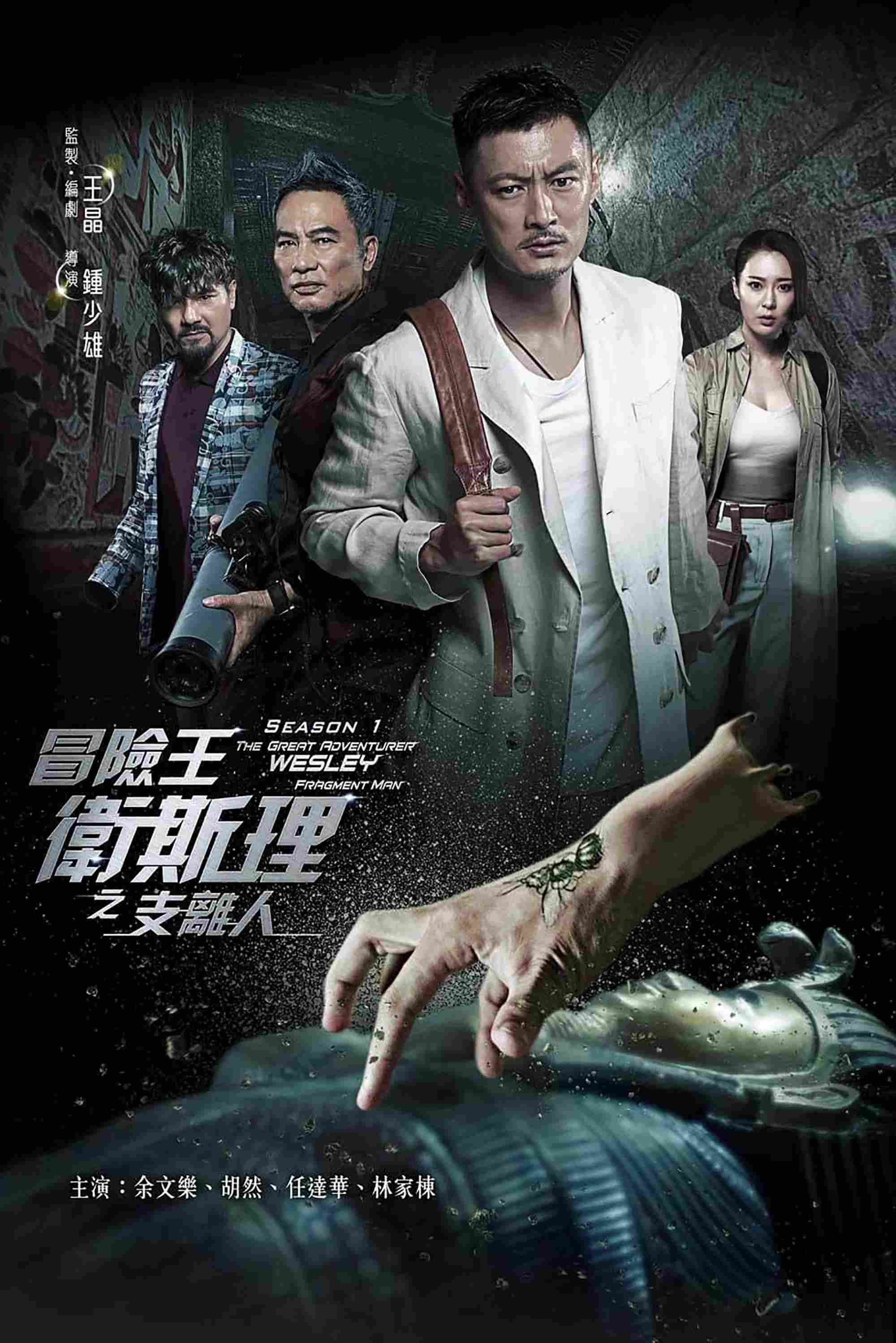 Poster chính thức của phim Phim Bí Ẩn, Phim Tâm Lý "Vua Mạo Hiểm Vệ Tư Lý" (The Great Adventurer Wesley - 2018), với sự tham gia của diễn viên Dư Văn Lạc và Michelle Hu.