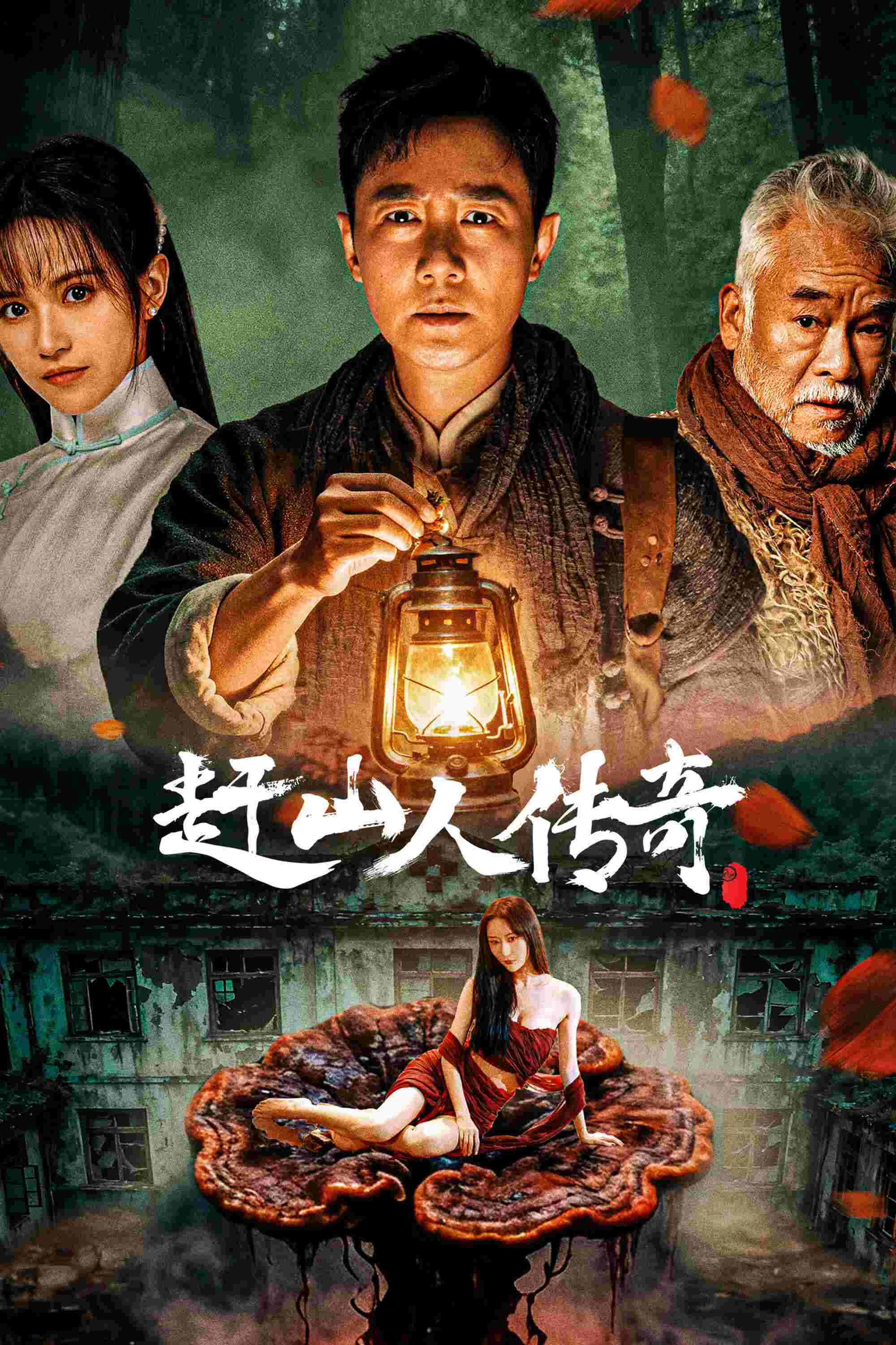 Poster chính thức của phim Phim Tâm Lý, Phim Phiêu Lưu "Vua Nhân Sâm" (赶山人传奇 - 2025), với sự tham gia của diễn viên Zhang Zhuowen và Liu Jiaoxin.