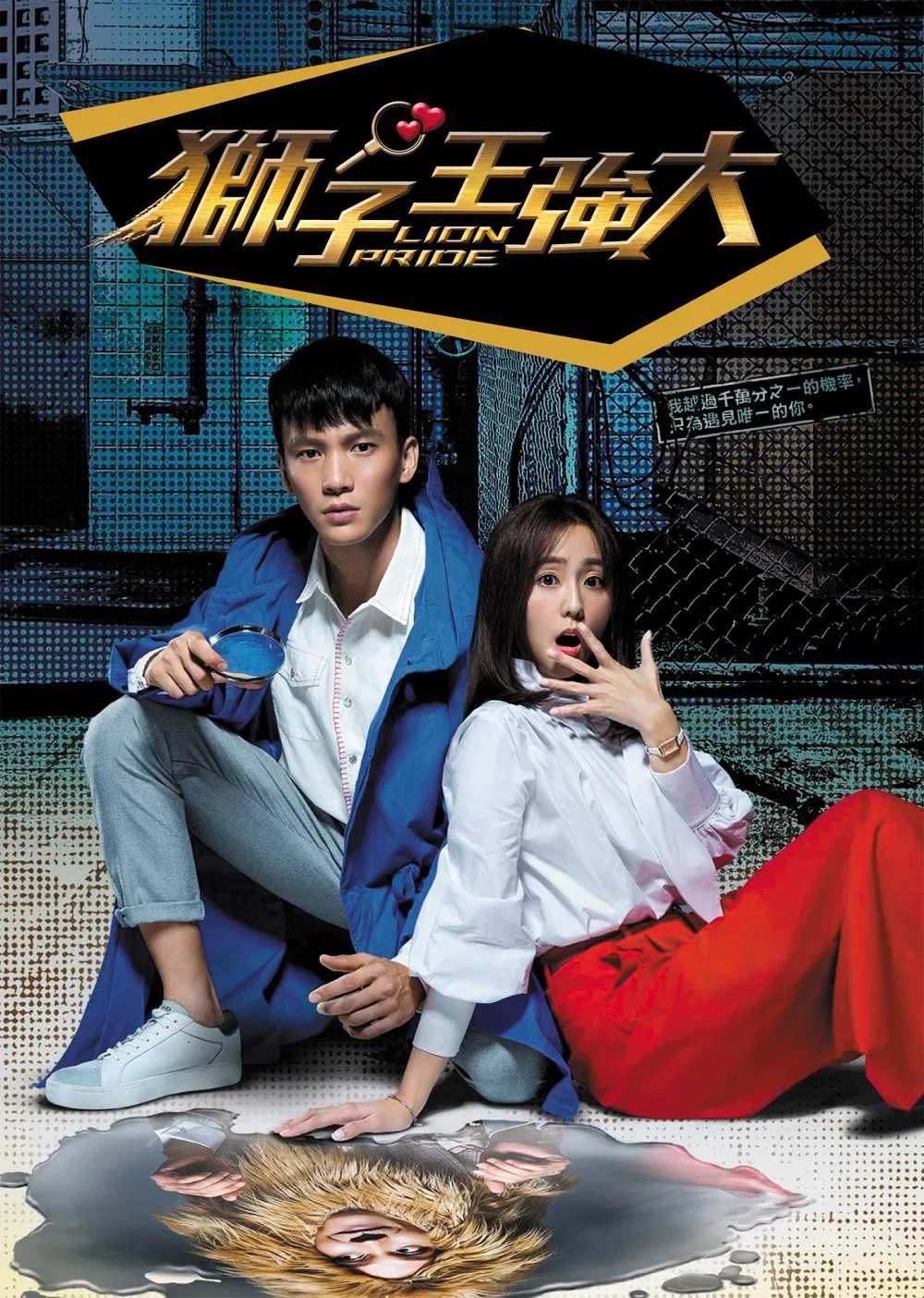Poster chính thức của phim Phim Tâm Lý, Phim Bí Ẩn "Vua Sư Tử Hùng Mạnh" (Lion Pride - 2017), với sự tham gia của diễn viên Yen Tsao và Amanda Chou.
