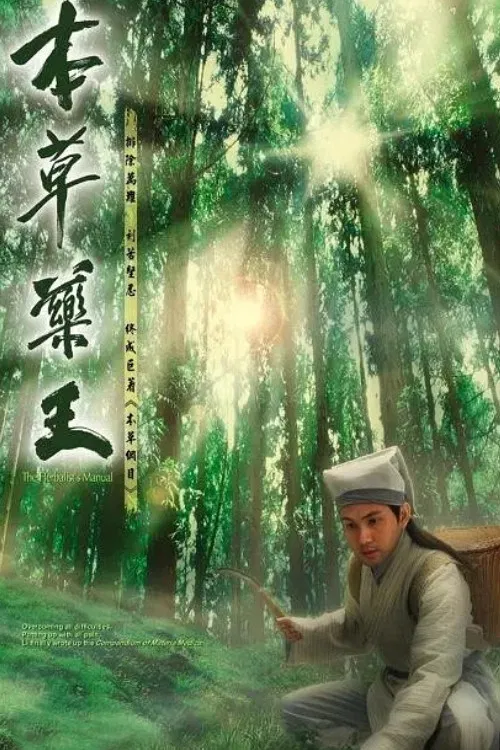 Poster chính thức của phim Phim Tâm Lý "Vua Thảo Dược" (The Herbalist's Manual - 2005), với sự tham gia của diễn viên Lâm Văn Long và Diệp Tuyền.