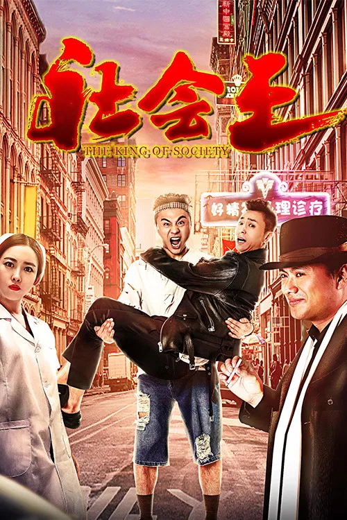 Poster chính thức của phim Phim Hài "Vua xã hội" (The King of Society - 2018), với sự tham gia của diễn viên Cao Ranran và Sun Yuandong.