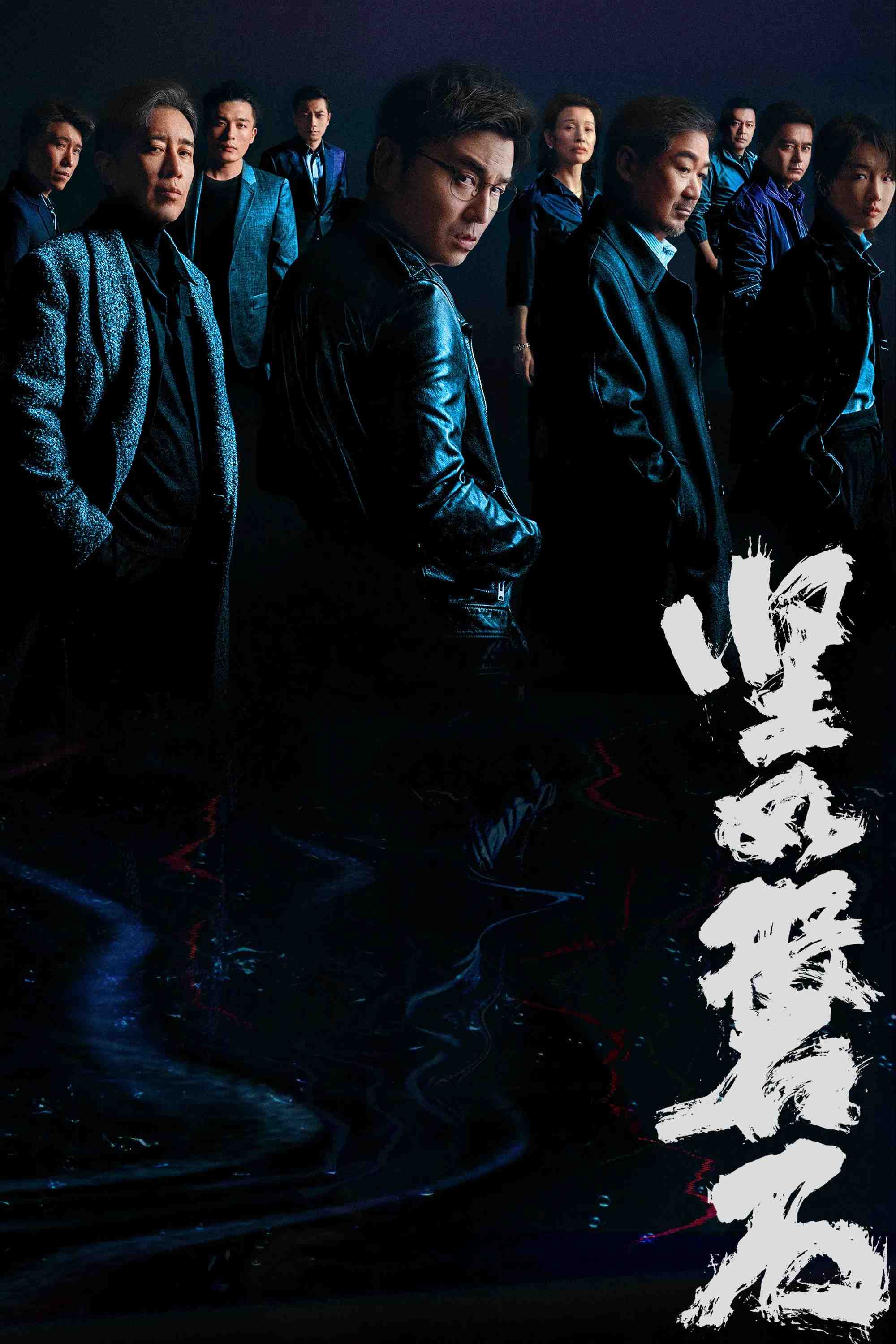 Poster chính thức của phim Phim Tâm Lý, Phim Hành Động "Vững Như Đá (Kiên Như Bàn Thạch)" (Under the Light - 2023), với sự tham gia của diễn viên Lei Jiayin và Vu Hòa Vỹ.