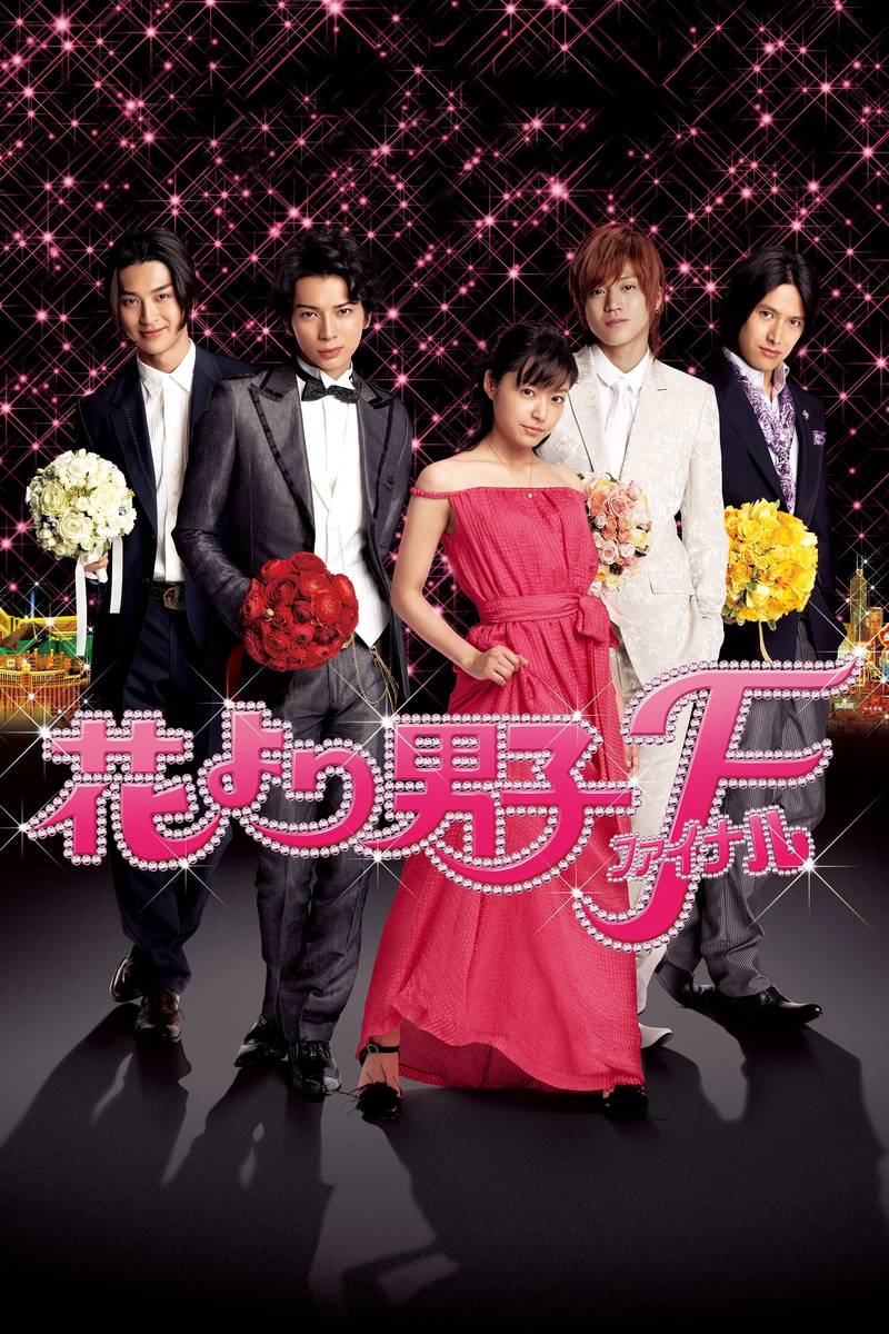 Poster chính thức của phim Phim Tình Cảm, Phim Hài "Vườn Sao Băng: Hồi Kết" (Hana Yori Dango: Final - 2008), với sự tham gia của diễn viên Mao Inoue và Jun Matsumoto.