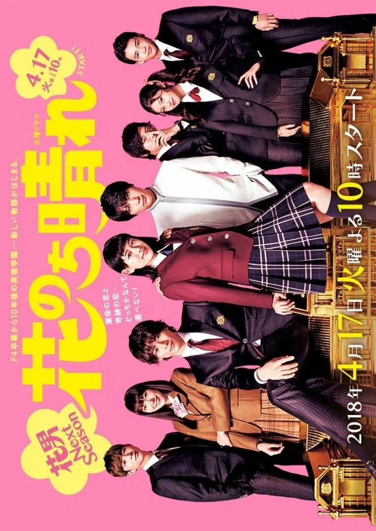 Poster chính thức của phim Phim Tâm Lý, Phim Hài "Vườn Sao Băng Ngoại Truyện" (Boys Over Flowers: Season 2 - 2018), với sự tham gia của diễn viên Sho Hirano và Tatsuomi Hamada.