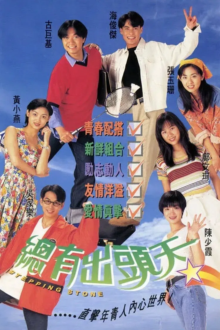 Poster chính thức của phim "Vươn Tầm Giấc Mơ" (Stepping Stone - 1995), với sự tham gia của diễn viên Cổ Cự Cơ và Hải Tuấn Kiệt.