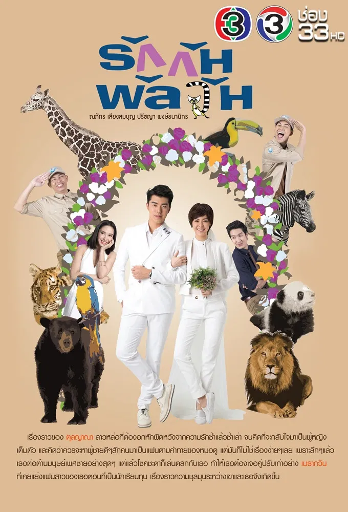 Poster chính thức của phim Phim Tâm Lý "Vườn Thú Tình Yêu" (Confusedly In Love - 2017), với sự tham gia của diễn viên Naphat Siangsomboon và Suriyont Arunwattanakul.