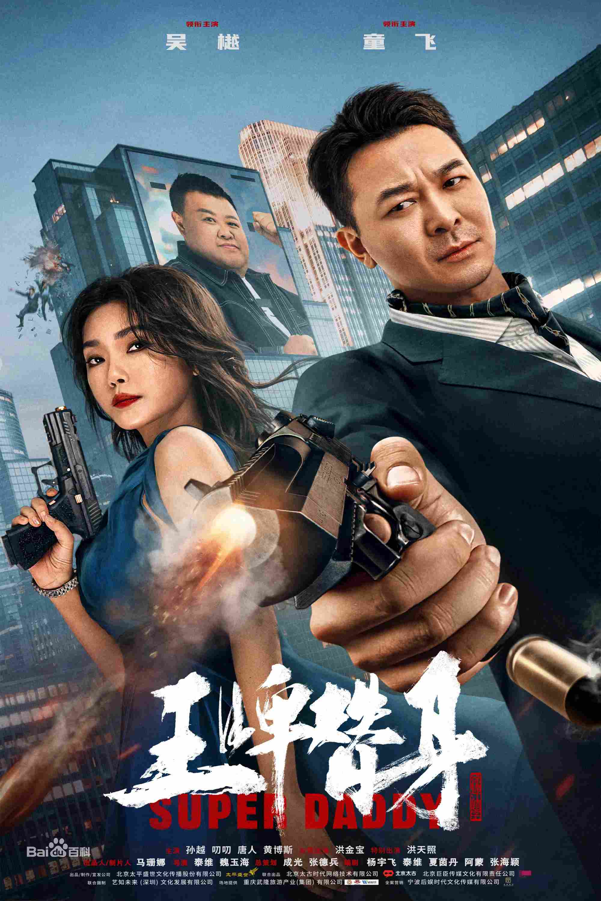 Poster chính thức của phim Phim Hành Động "Vương Bài Thế Thân" (Super Daddy - 2023), với sự tham gia của diễn viên Ngô Việt và Đồng Phi.