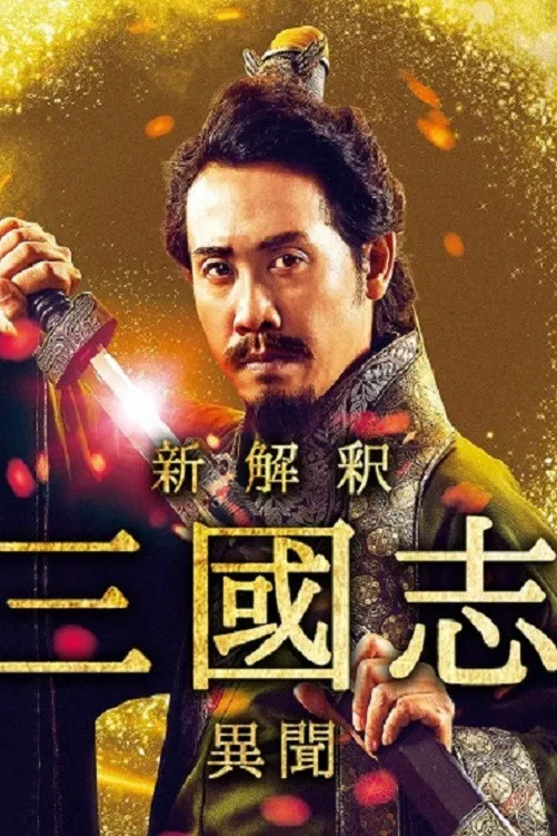 Poster chính thức của phim "Vương giả thiên hạ (Mùa 3)" (The Untold Tale of the Three Kingdoms -Side Story- - 2020), với sự tham gia của diễn viên Yo Oizumi và Kanna Hashimoto.