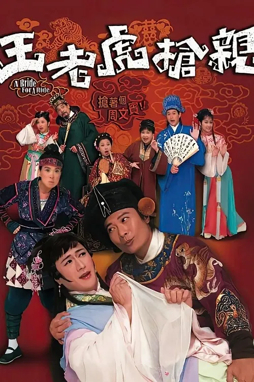 Poster chính thức của phim Phim Hài, Phim Tâm Lý "Vương Lão Hổ Cướp Vợ" (A Bride for a Ride - 2009), với sự tham gia của diễn viên Tiền Gia Lạc và Louisa So Yuk-Wah.