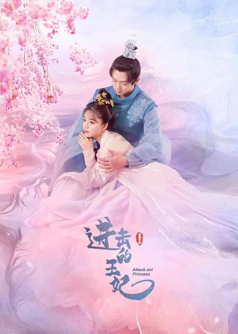 Poster chính thức của phim Phim Tâm Lý "Vương Phi Tiến Công" (Attack On! Princess - 2023), với sự tham gia của diễn viên Si Yue và Xu Bin.
